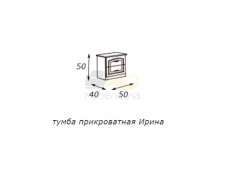 Тумба прикроватная