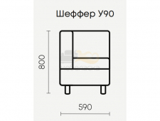 Шеффер У90